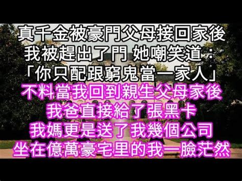 被豪門父母接回家的第一天 我不過是坐了一下假千金的位置|被豪门父母接回家第一天，我不过是坐了一下假千金的位置，便收。